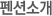 펜션소개