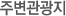 주변관광지