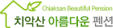 치악산아름다운펜션