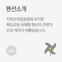 펜션소개