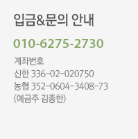 입금&문의안내
