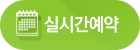 실시간예약