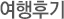 여행후기