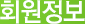 회원정보
