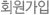 회원가입