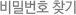 비밀번호 찾기