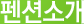 펜션소개