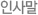 인사말