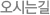오시는길