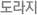 도라지