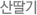 산딸기
