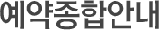 예약종합안내
