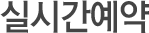 실시간예약