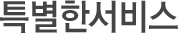 특별한서비스