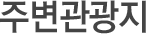 주변관광지