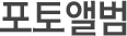 포토앨범