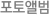 포토앨범