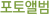 포토앨범