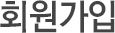 회원가입