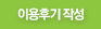 구매후기작성
