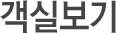 객실보기